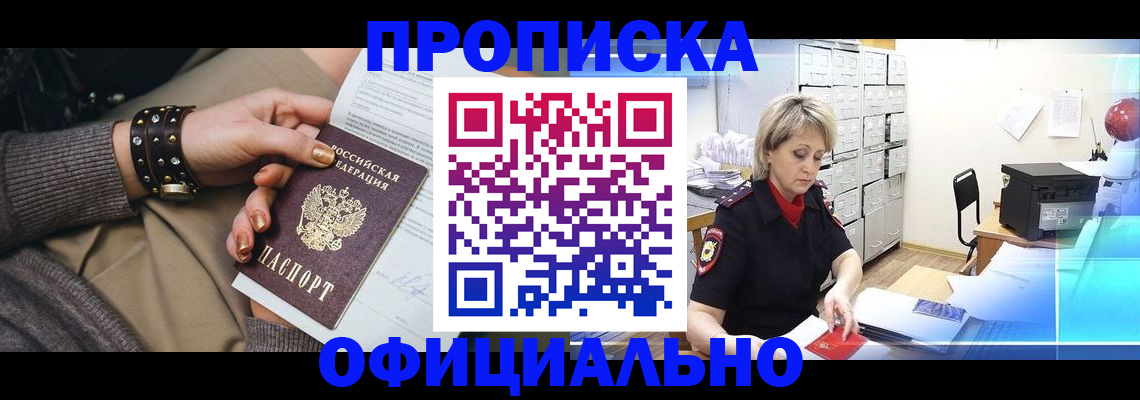 прописка законно в Заозёрном